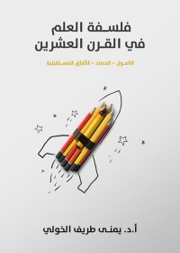 فلسفة العلم في القرن العشرين